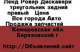 Ленд Ровер Дискавери3 треугольник задний правый › Цена ­ 1 000 - Все города Авто » Продажа запчастей   . Кемеровская обл.,Березовский г.